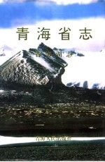 青海省志 8 青海湖志