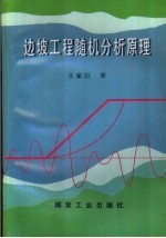 边坡工程随机分析原理