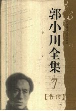 郭小川全集 7 书信