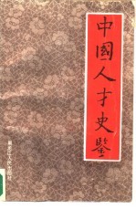 中国人才史鉴