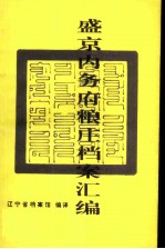 盛京内务府粮庄档案汇编 上