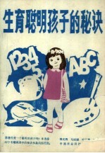 生育聪明孩子的秘诀
