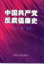 中国共产党反腐倡廉史