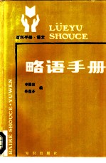 略语手册