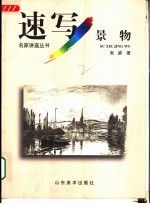 速写景物