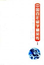 中国百年留学精英传 1