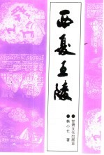西夏王陵