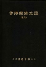 香港经济年鉴 1973 第5篇 工商经济便览