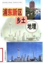 浦东新区乡土地理
