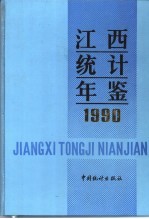 江西统计年鉴 1990