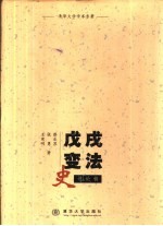 戊戌变法史述论稿