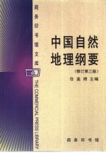 中国自然地理纲要 修订第3版