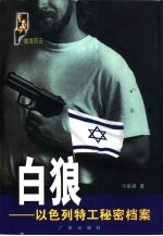 白狼 以色列特工秘密档案