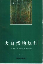 绿色文丛 大自然的权利：环境伦理学史