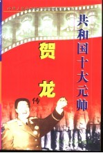 贺龙传