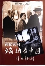 神秘顾问-端纳在中国