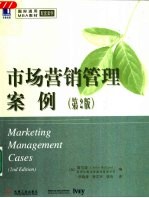 市场营销管理案例 第2版
