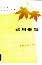 实用修辞