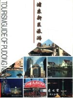 浦东新区旅游指南