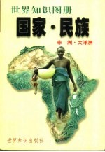 国家·民族 世界知识图册 非洲·大洋洲