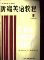 新编英语教程 5 练习参考答案