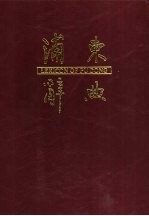 浦东辞典