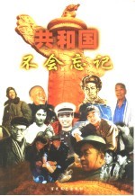共和国不会忘记