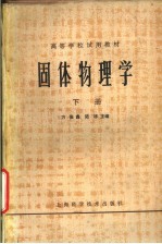 固体物理学