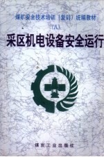 采区机电设备安全运行