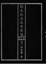 稿本航海述奇汇编 第9册
