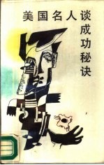 美国名人谈书功秘功