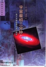 宇宙最初三分钟 关于宇宙起源的现代观点