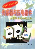 传感器与压电器件 信息装备的特种元件
