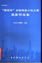 东方文丛 “梅园杯”全国微型小说大赛获奖作品集