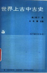 世界上古中古史 下