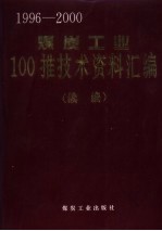 煤炭工业100推技术资料汇编 续编 1996-2000