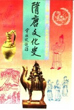 隋唐文化史