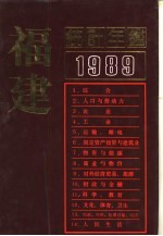 福建统计年鉴 1989