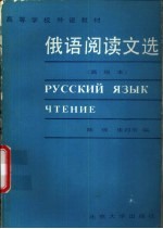 俄语阅读文选 高级本