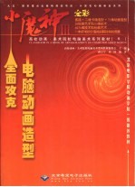小魔神Ⅲ 电脑动画造型全面攻克