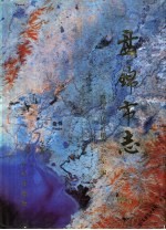 盘锦市志 1 综合卷
