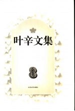叶辛文集 8