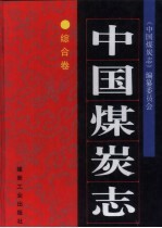 中国煤炭志 综合卷