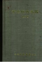 香港经济年鉴 1979 第4篇 工商经济便览