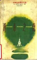 浦东之春 中学生优秀作文选