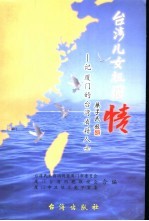台湾儿女祖国情 记厦门的台湾省籍人士