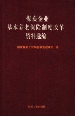 煤炭企业基本养老保险制度改革资料选编