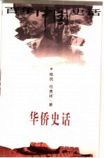 华侨史话