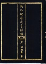 稿本航海述奇汇编 第1册
