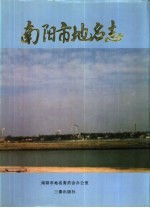 南阳市地名志